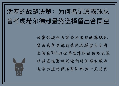 活塞的战略决策：为何名记透露球队曾考虑希尔德却最终选择留出合同空间