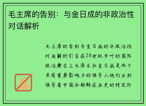 毛主席的告别：与金日成的非政治性对话解析