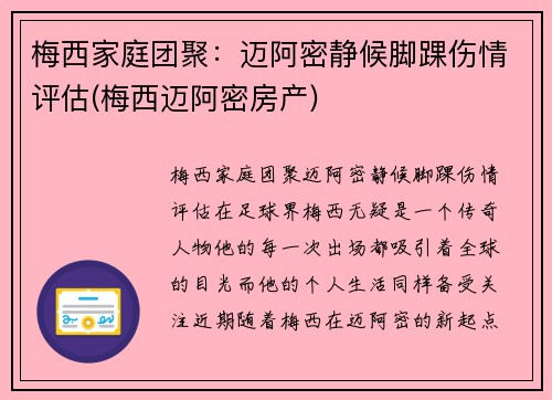 梅西家庭团聚：迈阿密静候脚踝伤情评估(梅西迈阿密房产)