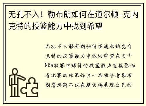 无孔不入！勒布朗如何在道尔顿-克内克特的投篮能力中找到希望