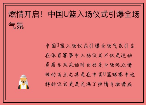 燃情开启！中国U篮入场仪式引爆全场气氛