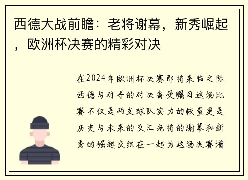 西德大战前瞻：老将谢幕，新秀崛起，欧洲杯决赛的精彩对决