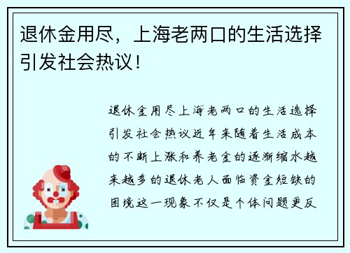 退休金用尽，上海老两口的生活选择引发社会热议！