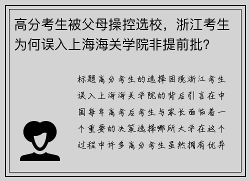 高分考生被父母操控选校，浙江考生为何误入上海海关学院非提前批？