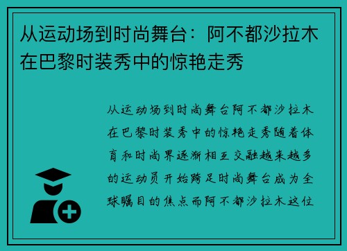 从运动场到时尚舞台：阿不都沙拉木在巴黎时装秀中的惊艳走秀