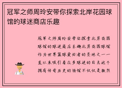 冠军之师周玲安带你探索北岸花园球馆的球迷商店乐趣