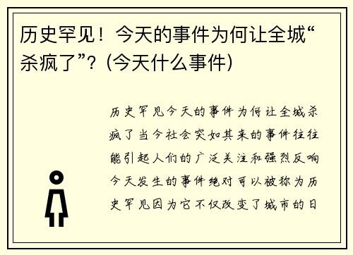 历史罕见！今天的事件为何让全城“杀疯了”？(今天什么事件)