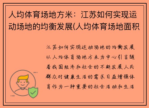 人均体育场地方米：江苏如何实现运动场地的均衡发展(人均体育场地面积要求)