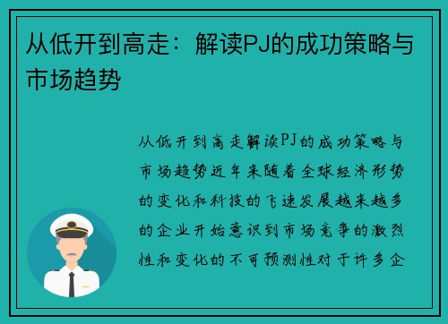 从低开到高走：解读PJ的成功策略与市场趋势