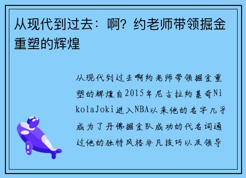从现代到过去：啊？约老师带领掘金重塑的辉煌