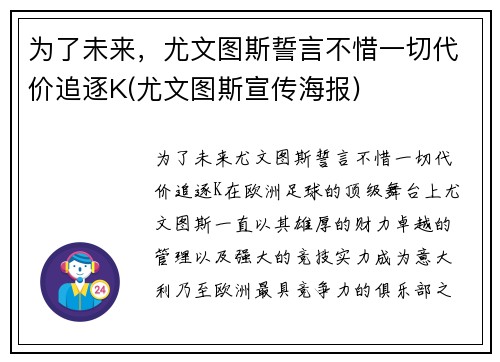 为了未来，尤文图斯誓言不惜一切代价追逐K(尤文图斯宣传海报)