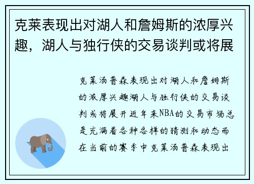 克莱表现出对湖人和詹姆斯的浓厚兴趣，湖人与独行侠的交易谈判或将展开