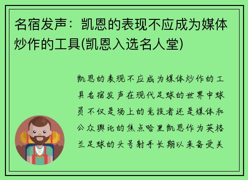 名宿发声：凯恩的表现不应成为媒体炒作的工具(凯恩入选名人堂)