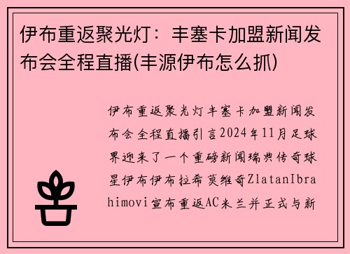 伊布重返聚光灯：丰塞卡加盟新闻发布会全程直播(丰源伊布怎么抓)