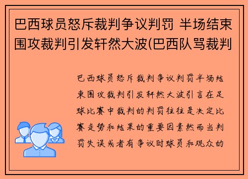 巴西球员怒斥裁判争议判罚 半场结束围攻裁判引发轩然大波(巴西队骂裁判)
