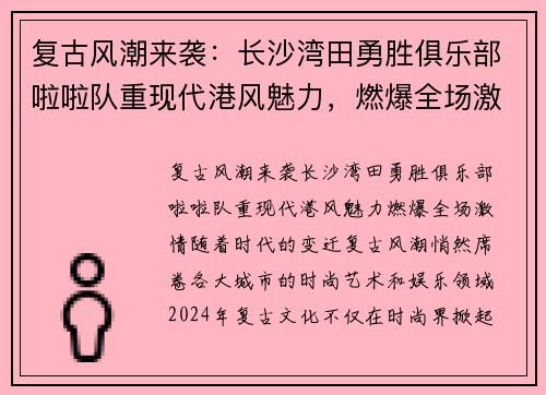 复古风潮来袭：长沙湾田勇胜俱乐部啦啦队重现代港风魅力，燃爆全场激情