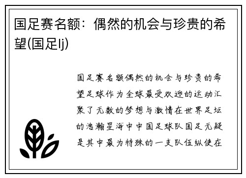 国足赛名额：偶然的机会与珍贵的希望(国足lj)