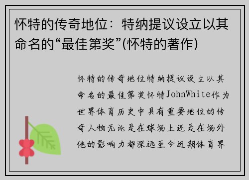 怀特的传奇地位：特纳提议设立以其命名的“最佳第奖”(怀特的著作)