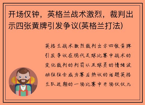 开场仅钟，英格兰战术激烈，裁判出示四张黄牌引发争议(英格兰打法)