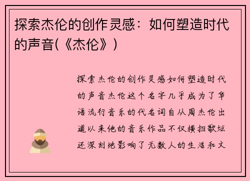 探索杰伦的创作灵感：如何塑造时代的声音(《杰伦》)