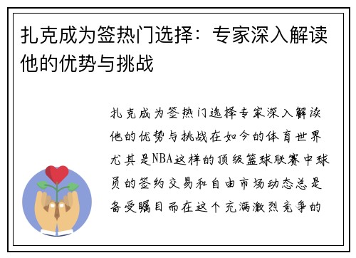 扎克成为签热门选择：专家深入解读他的优势与挑战