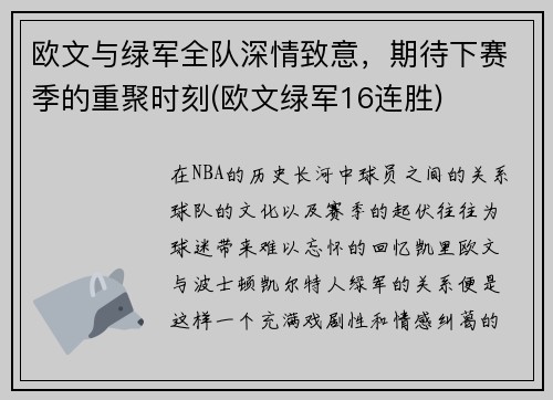 欧文与绿军全队深情致意，期待下赛季的重聚时刻(欧文绿军16连胜)
