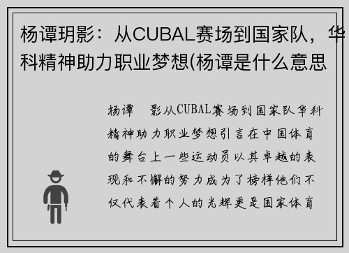 杨谭玥影：从CUBAL赛场到国家队，华科精神助力职业梦想(杨谭是什么意思)