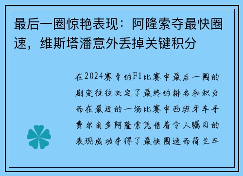 最后一圈惊艳表现：阿隆索夺最快圈速，维斯塔潘意外丢掉关键积分
