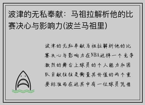 波津的无私奉献：马祖拉解析他的比赛决心与影响力(波兰马祖里)