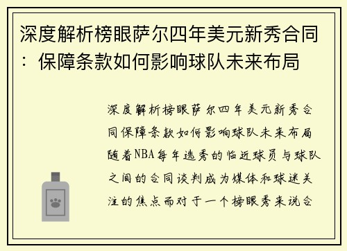 深度解析榜眼萨尔四年美元新秀合同：保障条款如何影响球队未来布局