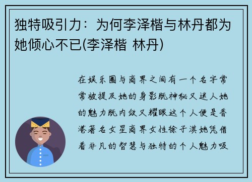独特吸引力：为何李泽楷与林丹都为她倾心不已(李泽楷 林丹)