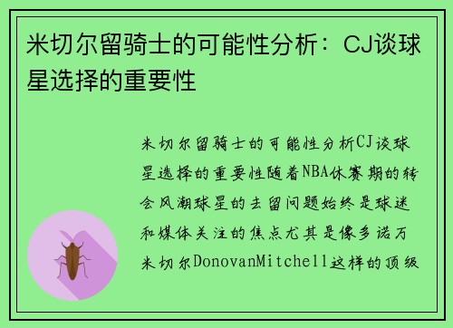 米切尔留骑士的可能性分析：CJ谈球星选择的重要性