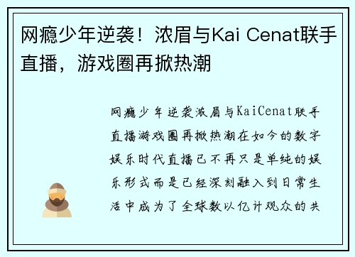 网瘾少年逆袭！浓眉与Kai Cenat联手直播，游戏圈再掀热潮