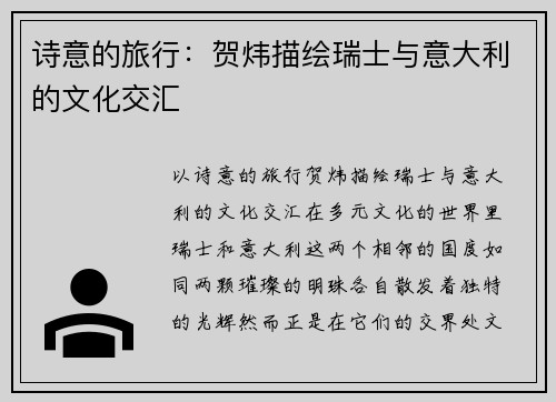 诗意的旅行：贺炜描绘瑞士与意大利的文化交汇