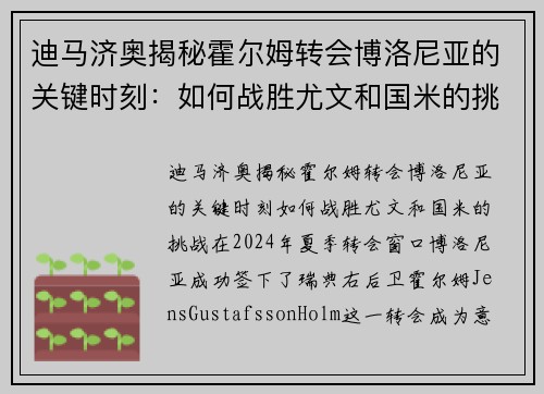 迪马济奥揭秘霍尔姆转会博洛尼亚的关键时刻：如何战胜尤文和国米的挑战