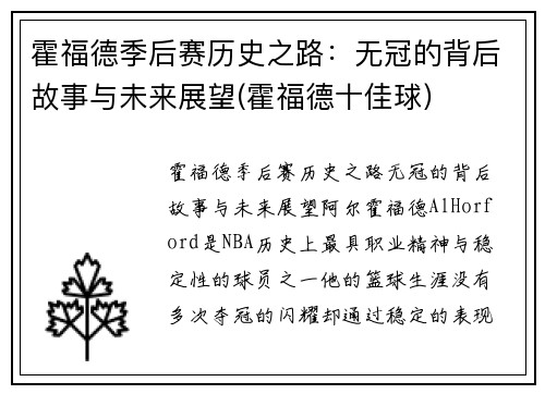 霍福德季后赛历史之路：无冠的背后故事与未来展望(霍福德十佳球)