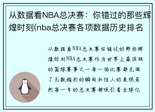 从数据看NBA总决赛：你错过的那些辉煌时刻(nba总决赛各项数据历史排名)