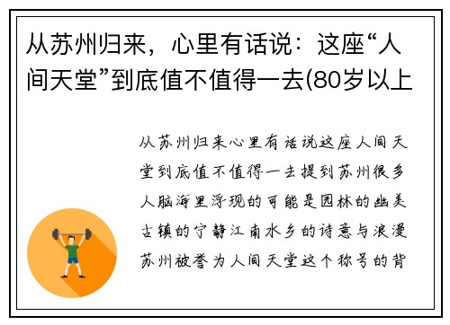 从苏州归来，心里有话说：这座“人间天堂”到底值不值得一去(80岁以上老年卡上的钱如何消费)