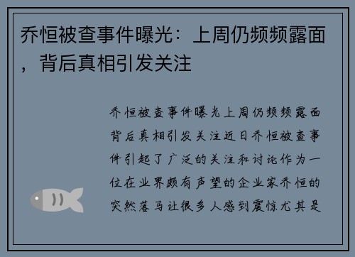 乔恒被查事件曝光：上周仍频频露面，背后真相引发关注