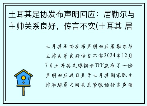 土耳其足协发布声明回应：居勒尔与主帅关系良好，传言不实(土耳其 居伦)