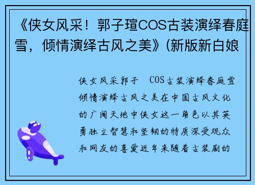 《侠女风采！郭子瑄COS古装演绎春庭雪，倾情演绎古风之美》(新版新白娘子传奇小青最后和谁在一起了)