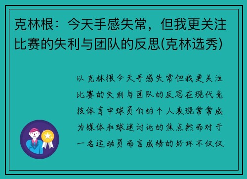 克林根：今天手感失常，但我更关注比赛的失利与团队的反思(克林选秀)