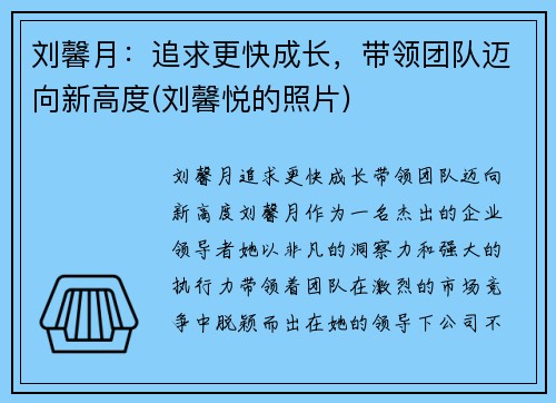刘馨月：追求更快成长，带领团队迈向新高度(刘馨悦的照片)
