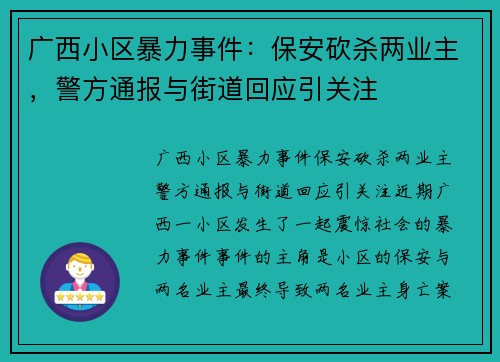 广西小区暴力事件：保安砍杀两业主，警方通报与街道回应引关注