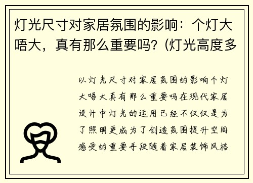 灯光尺寸对家居氛围的影响：个灯大唔大，真有那么重要吗？(灯光高度多少合适)