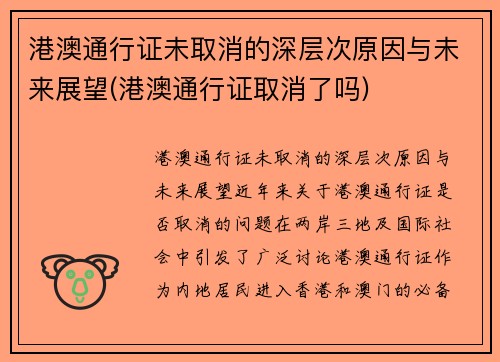 港澳通行证未取消的深层次原因与未来展望(港澳通行证取消了吗)