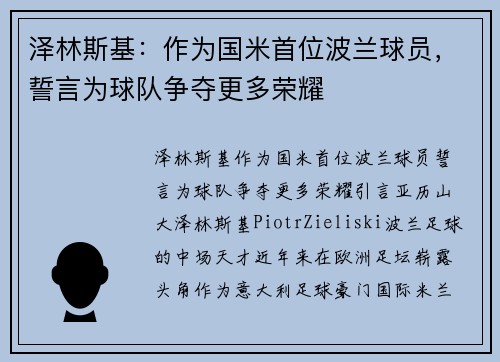 泽林斯基：作为国米首位波兰球员，誓言为球队争夺更多荣耀