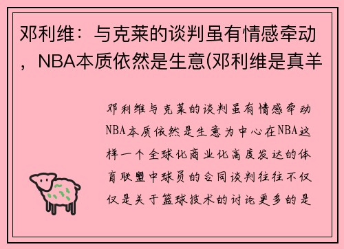 邓利维：与克莱的谈判虽有情感牵动，NBA本质依然是生意(邓利维是真羊绒吗)