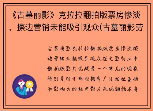 《古墓丽影》克拉拉翻拍版票房惨淡，擦边营销未能吸引观众(古墓丽影劳拉小姐姐)