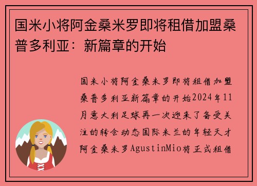 国米小将阿金桑米罗即将租借加盟桑普多利亚：新篇章的开始